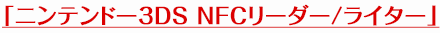「ニンテンドー3DS NFCリーダー/ライター」