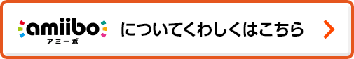 amiiboについてくわしくはこちら