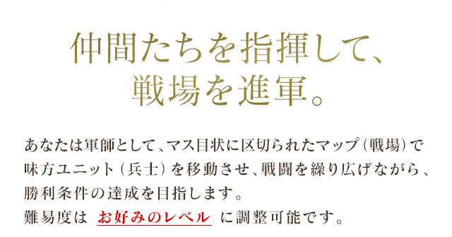 仲間たちを指揮して、戦場を進軍。