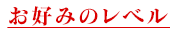 お好みのレベル