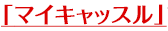 マイキャッスル