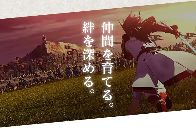 仲間を育てる。絆を深める。