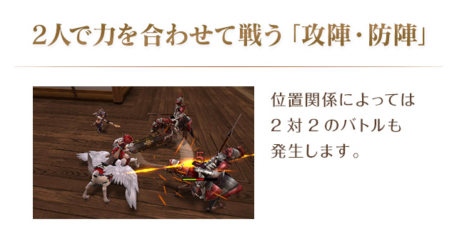 2人で力を合わせて戦う「攻陣・防陣」