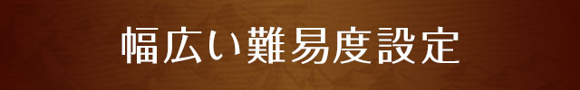 幅広い難易度設定