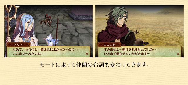 モードによって仲間の台詞も変わってきます。