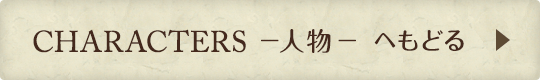 CHARACTER -人物- へもどる