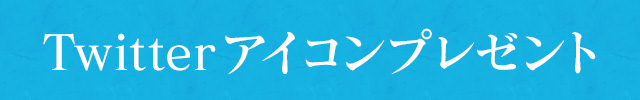 Twitterアイコンプレゼント