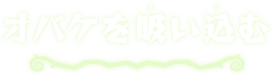 オバケを吸い込む