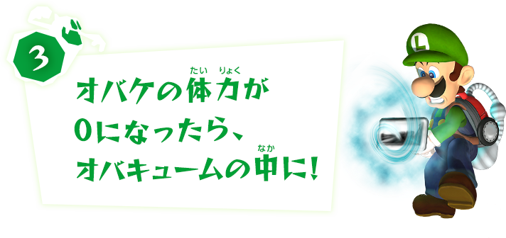 3、オバケの体力が0になったら、オバキュームの中に！
