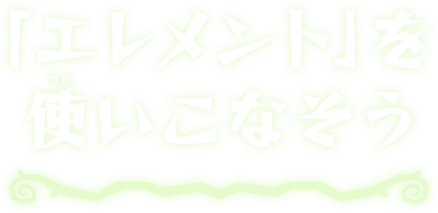 「エレメント」を使いこなそう