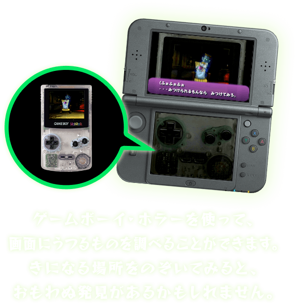 ゲームボーイ・ホラーを使って、画面にうつるものを調べることができます。きになる場所をのぞいてみると、おもわぬ発見があるかもしれません。