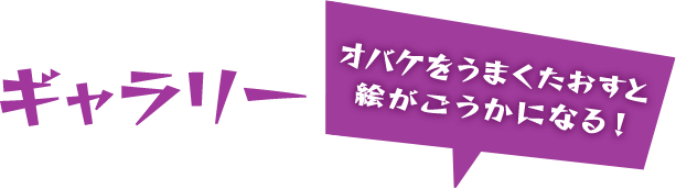 ギャラリー オバケをうまくたおすと絵がごうかになる！