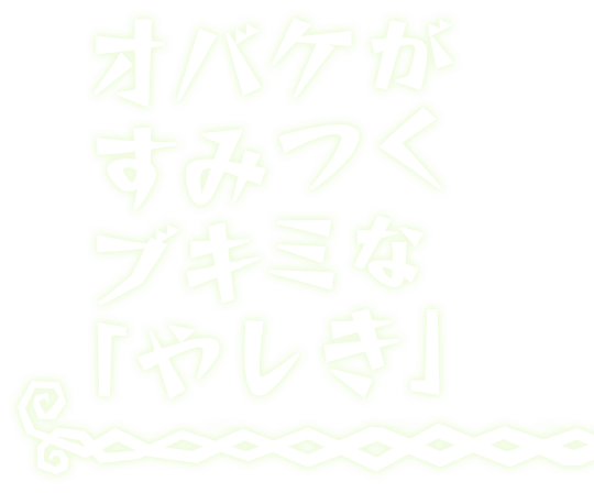 オバケがすみつくブキミな「やしき」