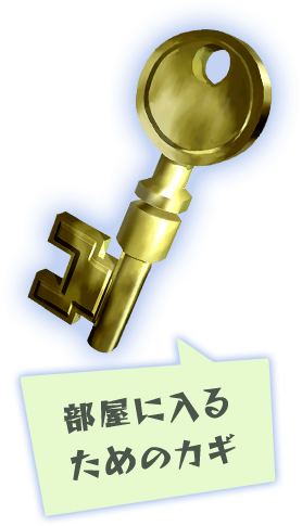 部屋に入るためのカギ