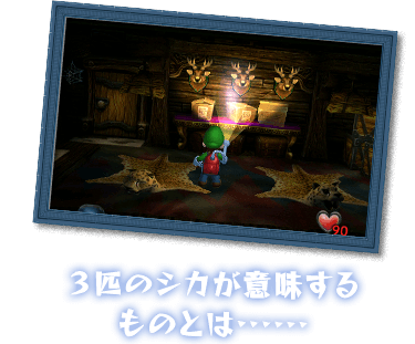 ３匹のシカが意味するものとは･･････
