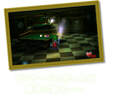 ビリヤードのボールが勝手に動く･･････