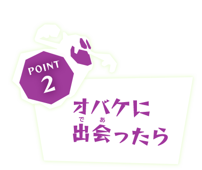 POINT2 オバケに出会ったら
