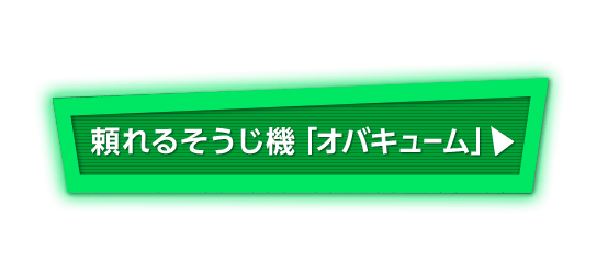 頼れるそうじ機「オバキューム」