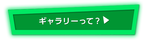 ギャラリーって？
