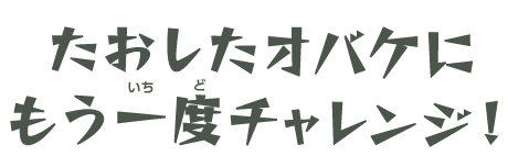 たおしたオバケにもう一度チャレンジ！