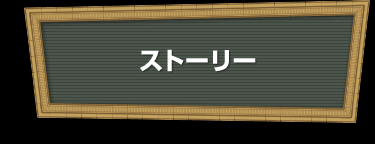 ストーリー