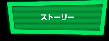 ストーリー