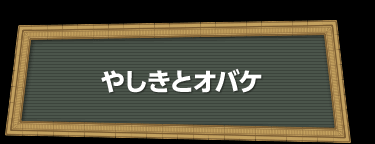 やしきとオバケ
