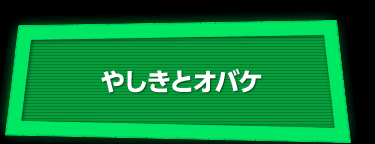 やしきとオバケ