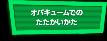 オバキュームでのたたかいかた