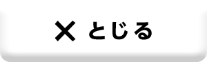 とじる