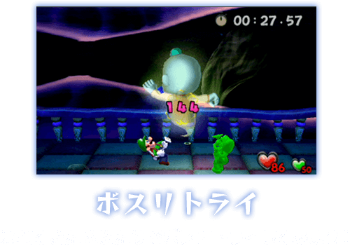 ボスリトライ なれてきたらふたりでボスにトライしてみよう！