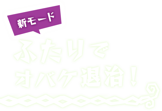 新モード　ふたりでオバケ退治