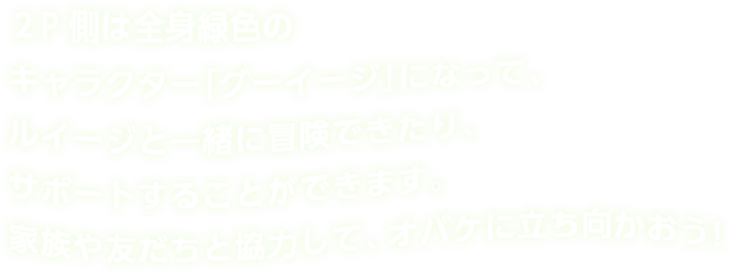 ２P側は全身緑色のキャラクター「グーイージ」になって、ルイージと一緒に冒険できたり、サポートすることができます。家族や友だちと協力して、オバケに立ち向かおう！