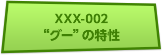 XXX-002 “グー”の特性