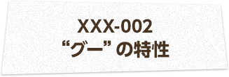 XXX-002 “グー”の特性