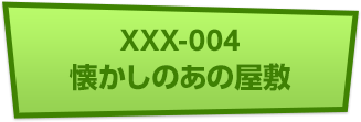 XXX-004 懐かしのあの屋敷