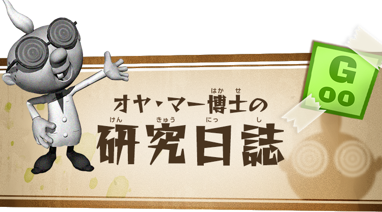 オヤ・マー博士の研究日誌