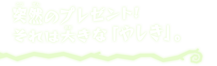 突然のプレゼント! それは大きな「やしき」。