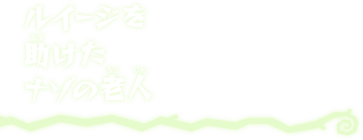 ルイージを助けたナゾの老人