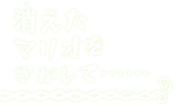 消えたマリオをさがして・・・・・・