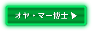 オヤ・マー博士