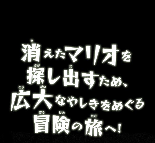 消えたマリオを探し出すため、広大なやしきをめぐる冒険の旅へ! 