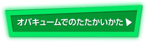 オバキュームでのたたかいかた