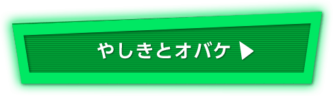 やしきとオバケ