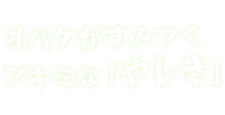 オバケがすみつくブキミな「やしき」