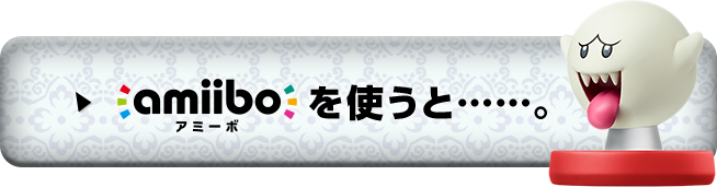 amiiboを使うと･･･。