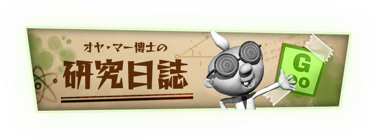オヤ・マー博士の研究日誌