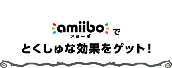 amiiboでとくしゅな効果をゲット！