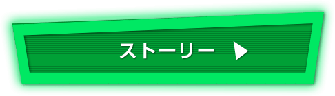 ストーリー