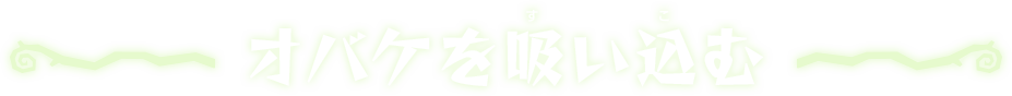 オバケを吸い込む